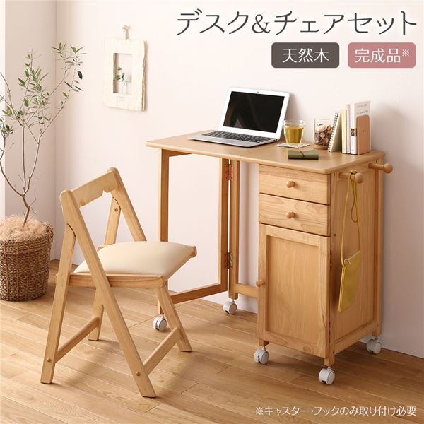 パソコンデスク チェアセット 約幅88cm ナチュラル 折りたたみ 木製 サイドチェスト付き キャスター 学..