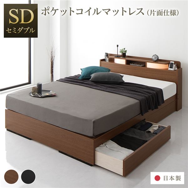 ベッド 収納ベッド セミダブル 海外製ポケットコイルマットレス付き 片面仕様 ブラウン 収納付き 引き出し付き 棚付き 宮付き コンセント付き 照明付き 木製 日本製 国産フレーム