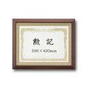 【受注生産 高級賞状額】 勲記(595×420mm) ブラウン 木製 太いフレーム 寸五巾金ラック