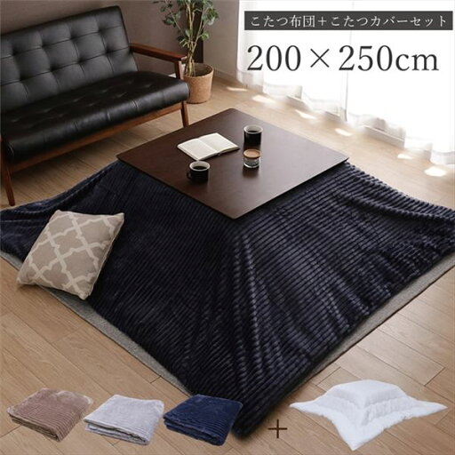 こたつ布団&こたつカバー セット 【ヌード 長方形 約200×250cm ベージュ】 洗える 軽量 弾力性 フランネル生地 〔リビング〕【代引不可】 こたつ布団&こたつカバー セット 【ヌード 長方形 約200×250cm ベージュ】 洗える 軽量 弾力性 フランネル生地 〔リビング〕【代引不可】