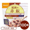 ■サイズ・色違い・関連商品■白がゆ■梅がゆ■白飯■塩こんぶがゆ■わかめごはん■チキンライス■ドライカレー■五目ごはん■赤飯[当ページ]■たけのこごはん■ビリヤニ■ナシゴレン■きのこごはん■えびピラフ■山菜おこわ■松茸ごはん関連商品の検索結果一覧はこちら■商品内容「尾西の赤飯」は水または湯を注いで混ぜるだけで出来上がるお手軽ごはんです。水で60分、お湯で20分で完成します。あずきもやわらかな、もちもち赤飯です。国産のもち米だけを使っています。スプーン付きだから、何処ででもお召し上がりいただけます。アウトドアや旅行、非常食にご利用下さい。でき上がりの量は、お茶たっぷり1杯分、210g！10人規模の企業、団体に最適な3日分セットです。■企業用の備蓄食品としても最適2013年4月には「東京都帰宅困難者対策条例」が施行され、事業者に対し従業員用の水・食料3日分の備蓄に努めることが求められました。また国の「防災基本計画」では、各家庭において家族3日分（現在、1週間分以上に拡大検討）の水・食料の備蓄を求めています。■日本災害食として認証尾西食品のアルファ米製品は、日本災害食学会が導入した「日本災害食認証」を取得しています。■ハラールとして認証下記のアルファ米商品はHALAL認証されています。・白米/赤飯/わかめごはん/田舎ごはん/山菜おこわ/白がゆ/梅がゆ/たけのこごはん/塩こんぶがゆ■商品スペック■商品名：アルファ米赤飯1食分SE■内容量：100g×100袋■原材料名：赤飯（もち米（国産）、小豆、ささげ液）、顆粒食塩（食塩、寒梅粉）■アレルギー物質（特定原材料等）27品目不使用■賞味期限：製造より5年6ヶ月（流通在庫期間6ヶ月を含む）■保存方法：直射日光、高温多湿を避け、常温で保存してください■製造所：尾西食品株式会社　宮城工場宮城県大崎市古川清水字新田88-1■配送方法：一般路線便■注意事項：熱湯をご使用になる際は「やけど」にご注意ください。脱酸素剤は食べられませんので取り除いてください。開封後はお早めにお召し上がりください。ゴミに出すときは各自治体の区分に従ってください。万一品質に不都合な点がございましたらお求めの月日、店名などをご記入の上、現品を製造者あてにお送りください。代替品と送料をお送りいたします。・本商品は、沖縄・離島への配送はいたしかねます。あらかじめご了承ください。■送料・配送についての注意事項●本商品の出荷目安は【2 - 6営業日　※土日・祝除く】となります。●お取り寄せ商品のため、稀にご注文入れ違い等により欠品・遅延となる場合がございます。●本商品は仕入元より配送となるため、北海道・沖縄・離島への配送はできません。[ 301SE ]