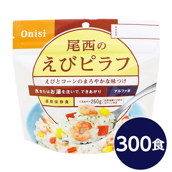 ■サイズ・色違い・関連商品■白がゆ■梅がゆ■白飯■塩こんぶがゆ■わかめごはん■チキンライス■ドライカレー■五目ごはん■赤飯■ビリヤニ■ナシゴレン■たけのこごはん■えびピラフ[当ページ]■山菜おこわ■きのこごはん■松茸ごはん関連商品の検索結果一覧はこちら■商品内容「尾西のえびピラフ」は水または湯を注いで混ぜるだけで出来上がるお手軽ごはんです。水で60分、お湯で15分で完成します。バターとコンソメ味のご飯に、えび、人参の赤色、コーンの黄色、パセリの緑色が映え、彩り鮮やかな「えびピラフ」です。スプーン付きだから、何処ででもお召し上がりいただけます。アウトドアや旅行、非常食にご利用下さい。でき上がりの量は、お茶碗軽く2杯分、260g！30〜33人規模の企業、団体に最適な3日分のセットです■企業用の備蓄食品としても最適2013年4月には「東京都帰宅困難者対策条例」が施行され、事業者に対し従業員用の水・食料3日分の備蓄に努めることが求められました。また国の「防災基本計画」では、各家庭において家族3日分（現在、1週間分以上に拡大検討）の水・食料の備蓄を求めています。■日本災害食として認証尾西食品のアルファ米製品は、日本災害食学会が導入した「日本災害食認証」を取得しています。■商品スペック■商品名：アルファ米えびピラフ1食分SE■内容量：100g×300袋■原材料名：うるち米（国産）、調味粉末（食塩、乳糖、チキンエキスパウダー、野菜エキスパウダー、バター風味パウダー、酵母エキスパウダー、たん白加水分解物、パセリ、脱脂粉乳、香味油、粉末醤油、魚介エキスパウダー、ローレル、食用植物油脂）、味付乾燥具材（乾燥人参、コーン、味付えび）／トレハロース、調味料（アミノ酸等）、微粒酸化ケイ素、香料、甘味料（カンゾウ）、酸化防止剤（ビタミンE）、リン酸塩（Na)、酸味料、（一部にえび・かに・小麦・乳成分・大豆・鶏肉・豚肉・ゼラチンを含む）■アレルギー物質27品目：えび・かに・小麦・乳成分・大豆・鶏肉・豚肉・ゼラチン■賞味期限：製造より5年6ヶ月（流通在庫期間6ヶ月を含む）■保存方法：直射日光、高温多湿を避け、常温で保存してください■製造所：尾西食品株式会社　宮城工場宮城県大崎市古川清水字新田88-1■配送方法：一般路線便■注意事項：熱湯をご使用になる際は「やけど」にご注意ください。脱酸素剤は食べられませんので取り除いてください。開封後はお早めにお召し上がりください。ゴミに出すときは各自治体の区分に従ってください。万一品質に不都合な点がございましたらお求めの月日、店名などをご記入の上、現品を製造者あてにお送りください。代替品と送料をお送りいたします。・本商品は、沖縄・離島への配送はいたしかねます。あらかじめご了承ください。■送料・配送についての注意事項●本商品の出荷目安は【2 - 6営業日　※土日・祝除く】となります。●お取り寄せ商品のため、稀にご注文入れ違い等により欠品・遅延となる場合がございます。●本商品は仕入元より配送となるため、北海道・沖縄・離島への配送はできません。[ 1201SE ]