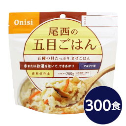 【尾西食品】 アルファ米/保存食 【五目ごはん 100g×300個セット】 日本災害食認証 日本製 〔非常食 企業備蓄 防災用品〕 (代引不可)