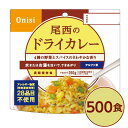 ■サイズ・色違い・関連商品■白がゆ■梅がゆ■白飯■塩こんぶがゆ■わかめごはん■チキンライス■ドライカレー[当ページ]■五目ごはん■赤飯■たけのこごはん■ビリヤニ■ナシゴレン■えびピラフ■山菜おこわ■きのこごはん■松茸ごはん関連商品の検索結果一覧はこちら■商品内容「尾西のドライカレー」は水または湯を注いで混ぜるだけで出来上がるお手軽ごはんです。水で60分、お湯で15分で完成します。ターメリックやクミン等、十数種類の香辛料を加えたドライカレーです。刺激的な辛さにせず、お子様にも美味しくお召し上がりいただける旨味重視の味付けです。スプーン付きだから、何処ででもお召し上がりいただけます。アウトドアや旅行、非常食にご利用下さい。でき上がりの量は、お茶碗軽く2杯分、260g！50〜55人規模の企業、団体に最適な3日分のセットです。■企業用の備蓄食品としても最適2013年4月には「東京都帰宅困難者対策条例」が施行され、事業者に対し従業員用の水・食料3日分の備蓄に努めることが求められました。また国の「防災基本計画」では、各家庭において家族3日分（現在、1週間分以上に拡大検討）の水・食料の備蓄を求めています。■日本災害食として認証尾西食品のアルファ米製品は、日本災害食学会が導入した「日本災害食認証」を取得しています。■商品スペック■商品名：アルファ米ドライカレー1食分SE■内容量：100g×500袋■原材料名：うるち米（国産）、味付乾燥具材（さやいんげん、味付玉ねぎ、コーン、人参）、調味粉末（食塩、砂糖、カレーパウダー、オニオンパウダー、コーンスターチ、たん白加水分解物、ターメリックパウダー、ガーリックパウダー、クミンパウダー、コリアンダーシードパウダー、食用植物油脂、パセリ）／調味料（アミノ酸等）、微粒酸化ケイ素、リン酸カルシウム、香料、トレハロース、酸化防止剤（ビタミンE）■アレルギー物質28品目：小麦・乳成分・牛肉・大豆・鶏肉・豚肉・ゼラチンを使用しておりません。■賞味期限：製造より5年6ヶ月（流通在庫期間6ヶ月を含む）■保存方法：直射日光、高温多湿を避け、常温で保存してください■製造所：尾西食品株式会社　宮城工場宮城県大崎市古川清水字新田88-1■配送方法：一般路線便■注意事項：熱湯をご使用になる際は「やけど」にご注意ください。脱酸素剤は食べられませんので取り除いてください。開封後はお早めにお召し上がりください。ゴミに出すときは各自治体の区分に従ってください。万一品質に不都合な点がございましたらお求めの月日、店名などをご記入の上、現品を製造者あてにお送りください。代替品と送料をお送りいたします。・本商品は、沖縄・離島への配送はいたしかねます。あらかじめご了承ください。■送料・配送についての注意事項●本商品の出荷目安は【2 - 6営業日　※土日・祝除く】となります。●お取り寄せ商品のため、稀にご注文入れ違い等により欠品・遅延となる場合がございます。●本商品は仕入元より配送となるため、北海道・沖縄・離島への配送はできません。[ 1001SE ]