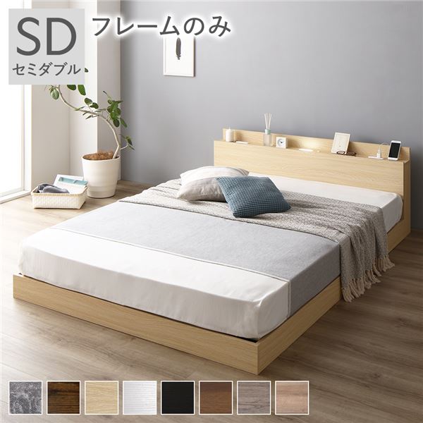 ベッド 低床 ロータイプ すのこ 木製 LED照明付き 棚付き 宮付き コンセント付き シンプル モダン ナチュラル セミダブル ベッドフレームのみ (代引不可)