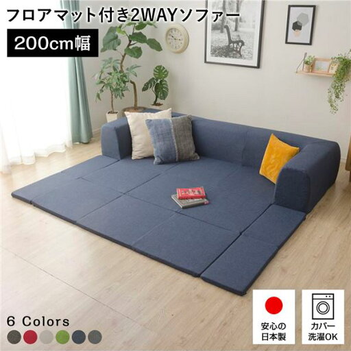 日本製 フロアソファー フロアマット付き【Mサイズ インディゴブルー】幅200cm 洗えるカバー付き おしゃれ ローソファー 国産 リビング 1人暮らし 子供部屋 ラグ プレイマット フロア ロー コーナー セット ファブリック 生地 【代引不可】 日本製 フロアソファー フロアマット付き【Mサイズ インディゴブルー】幅200cm 洗えるカバー付き おしゃれ ローソファー 国産 リビング 1人暮らし 子供部屋 ラグ プレイマット フロア ロー コーナー セット ファブリック 生地 【代引不可】