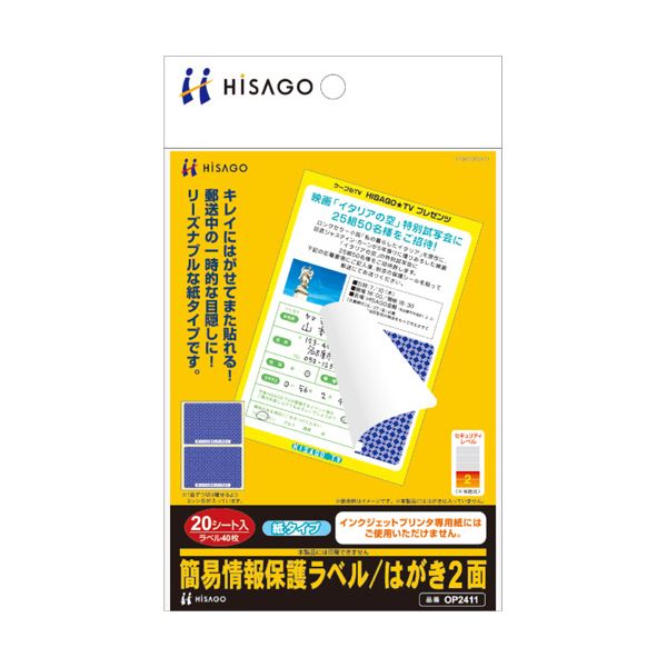 (まとめ) ヒサゴ 簡易情報保護ラベルはがき2面（紙タイプ） OP2411 1冊（20シート） 【×10セット】