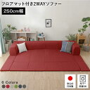 日本製 フロアソファー フロアマット付き【Lサイズ レッド】幅250cm 洗えるカバー付き おしゃれ ソファセット ローソファー 国産 リビング 1人暮らし 子供部屋 ラグ プレイマット フロア ロー コーナー セット ファブリック 生地 (代引不可)(3)