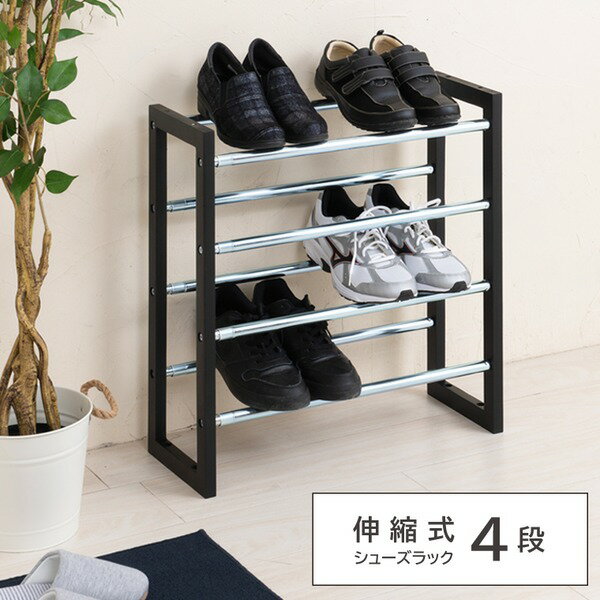 伸縮式シューズラック4段(ブラック/黒) 収納/玄関/幅広/大容量/エントランス/スリム/モダン/棚/靴/スリ..