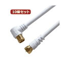 10個セット HORIC アンテナケーブル 1.5m ホワイト F型差込式/ネジ式コネクタ L字/ストレートタイプ HAT15-039LSWHX10 (代引不可)(2)