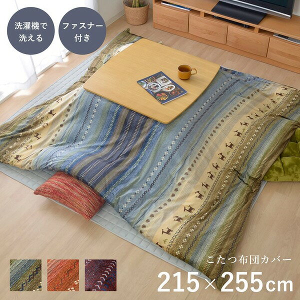 ギャッベ柄 こたつ布団カバー/寝具 【ファスナータイプ グリーン 約215×255cm】 長方形 洗える 〔リビング ダイニング〕 【こたつ布団別売】 (代引不可)