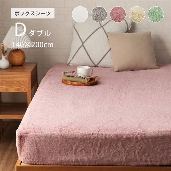 ボックスシーツ ダスティピンク 約140×200×30cm ダブル エコ フェイクファー 洗える【代引不可】