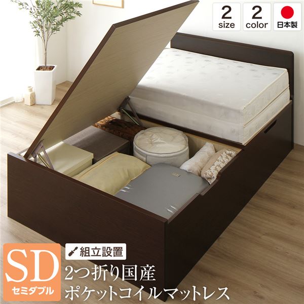 【組立設置サービス】 フラットヘッドボード 跳ね上げ式ベッド 収納ベッド 横開き 深型 セミダブルサイズ (ポケットコイルマットレス付き) 頑丈 耐荷重500kg 低ホルムアルデヒドF☆☆☆☆ 日本製 ダークブラウン【代引不可】