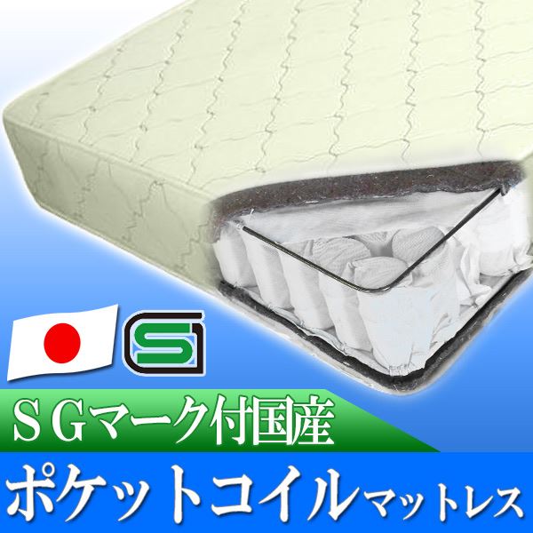 マットレス 寝具 セミシングル 約幅90cm アイボリー 日本製 防ダニ 抗菌防臭 体圧分散 ポケットコイルスプリングマットレス 寝室【代引不可】