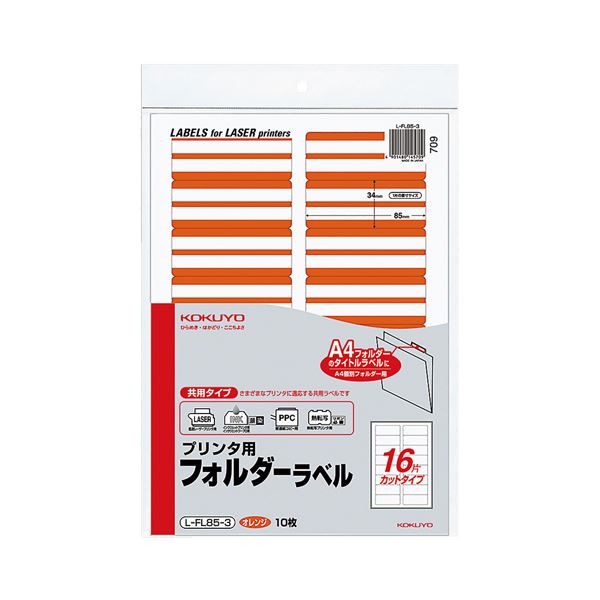 （まとめ）コクヨ プリンタ用フォルダーラベル A416面カット オレンジ L-FL85-3 1パック(160片:16片×10枚) 【×10セット】 (代引不可)