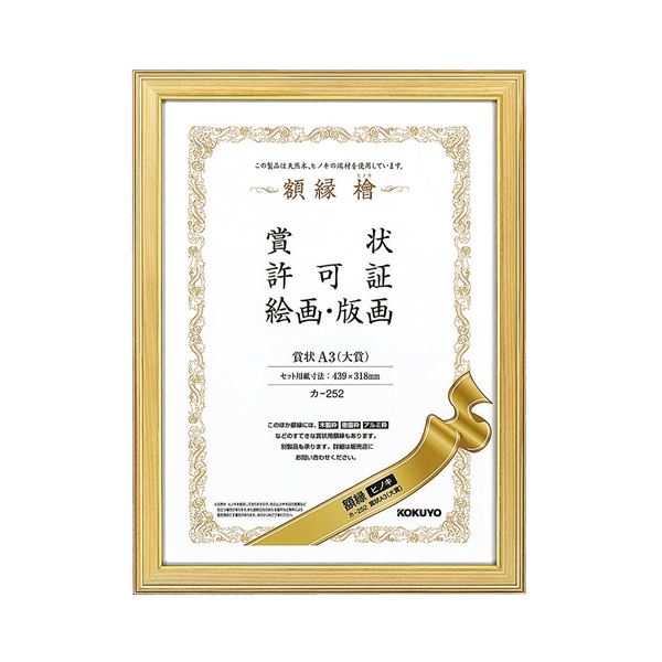 （まとめ） コクヨ 賞状額縁（ヒノキ）賞状A3（大賞） カ-252 1枚 【×5セット】 (代引不可)