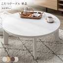 円形 こたつテーブル/リビングテーブル 【ホワイト×ナチュラル 直径80cm】 天板リバーシブル オールシーズン【代引不可】