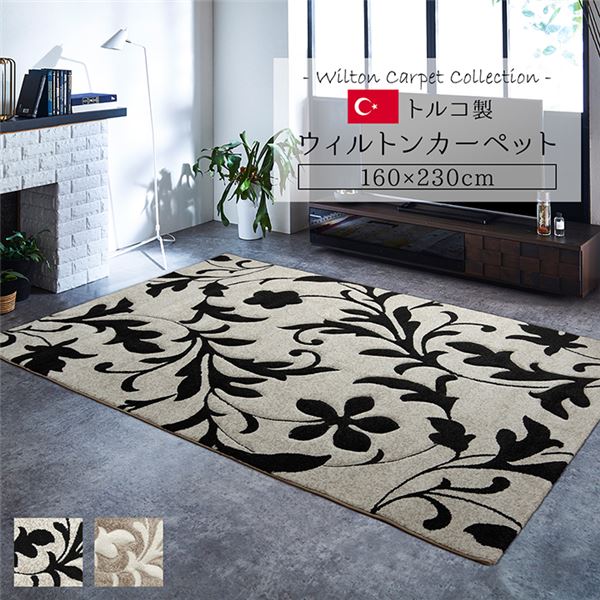 トルコ製 ラグマット/絨毯 【約160×230cm ベージュ】 長方形 抗菌防臭 消臭 へたりにくい ホットカーペット 床暖房対応 (代引不可)