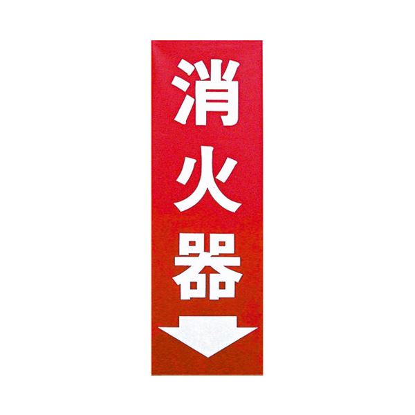 (まとめ）ユニット 消防標識 消火器 825-85【×10セット】 (代引不可)