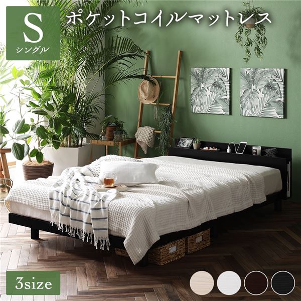 ベッド すのこベッド シングルベッド シングル ポケットコイルマットレス付き ブラック 棚付き 宮付き 高さ調節可 すのこ 2口 コンセント付き 木製 スマホスタンド ボタニカル ベッド下収納 角丸加工 頑丈 シンプル