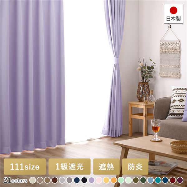 1級遮光 防炎 ドレープカーテン/遮光カーテン  洗える 無地 日本製 タッセル付き 受注生産