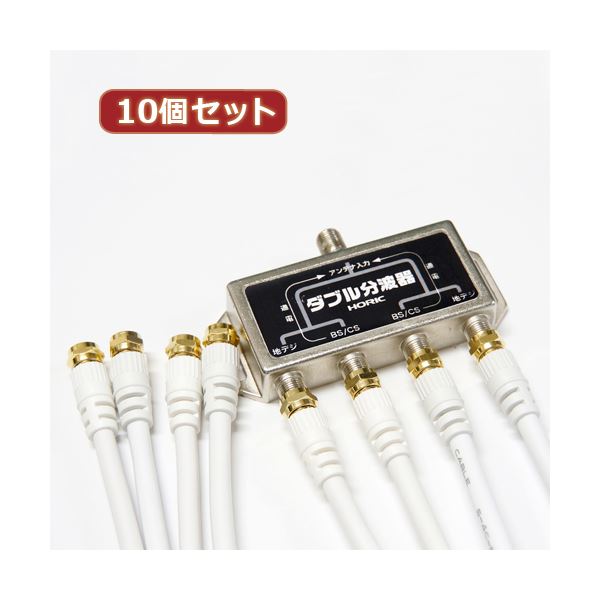 ケーブル2本付属 アンテナ分波器 その他テレビ関連製品 家電 50cm HAT-SP874X10 HORIC 映像関連 【10個セット】 【送料無料】