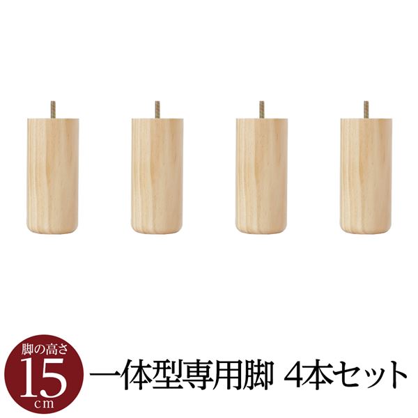【別売りオプション】 脚付き マットレスベッド 一体型専用パーツ 木脚 15cm×4本セット 日本製