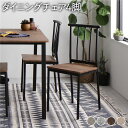 【ダイニング チェア 4脚 セット ブラウン×ブラック】 シンプル モダン ヴィンテージ 木製 スチール デザイン 4人掛け 組立品(3)