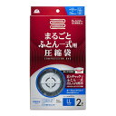 (まとめ) 布団圧縮袋 【まるごと ふとん 一式用 2枚入り】 シングルサイズ一式用 スライダー付き2重チャック 【×32個セット】 (代引不可)