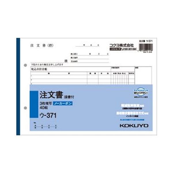 ■商品内容【ご注意事項】この商品は下記内容×3セットでお届けします。●3枚複写の注文書(請書付き)、B5ヨコ型です。5冊セットです。●圧力で発色し、手が汚れにくいノーカーボン紙タイプ。書いてすぐにきれいでクリアな発色を実現します。●中紙にはオリジナルのマイクロカプセルを使用し、2枚目以降もきれいに発色。■商品スペックサイズ：B5ヨコ寸法：タテ182×ヨコ263mm伝票タイプ：複写式複写枚数：3枚行数：12行カーボン：ノーカーボンその他仕様請書付備考：※2019年10月1日から施行される軽減税率制度対応商品を順次出荷しております。新仕様・旧仕様のご指定は承っておりません。【キャンセル・返品について】商品注文後のキャンセル、返品はお断りさせて頂いております。予めご了承下さい。■送料・配送についての注意事項●本商品の出荷目安は【5 - 11営業日　※土日・祝除く】となります。●お取り寄せ商品のため、稀にご注文入れ違い等により欠品・遅延となる場合がございます。●本商品は仕入元より配送となるため、沖縄・離島への配送はできません。[ ウ-371 ]