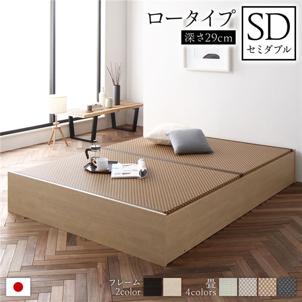 畳ベッド 収納ベッド ロータイプ 高さ29cm セミダブル ナチュラル 美草ダークブラウン 収納付き 日本製 国産 すのこ仕様 頑丈設計 たたみベッド 畳 ベッド【代引不可】