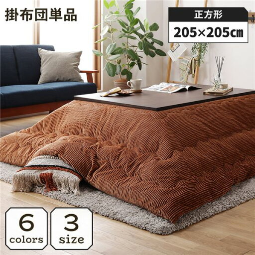 こたつ掛け布団 こたつ 布団 正方形 約205×205cm オレンジ 単品 洗える ウォッシャブル コーデュロイ 無地 抗菌 防臭 薄手タイプ こたつ掛布団 コタツ布団 コタツ掛け布団【代引不可】 こたつ掛け布団 こたつ 布団 正方形 約205×205cm オレンジ 単品 洗える ウォッシャブル コーデュロイ 無地 抗菌 防臭 薄手タイプ こたつ掛布団 コタツ布団 コタツ掛け布団【代引不可】