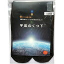 【3足セット】【宇宙のくつ下 ノーマルタイプ 薄手】 サイズ：26〜28cm（男女兼用） (代引不可)