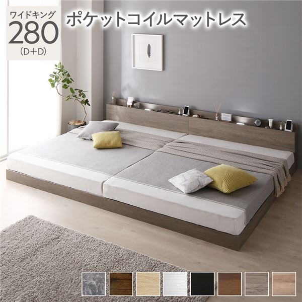 ベッド 連結ベッド ワイドキング 280(D+D ダブル+ダブル) ポケットコイルマットレス付き グレージュ 低床 連結 ロータイプ LED照明付き 棚付き 宮付き 宮棚付き 2口 コンセント付き すのこ 木製 ローベッド フロアベッド ワイドキングベッド