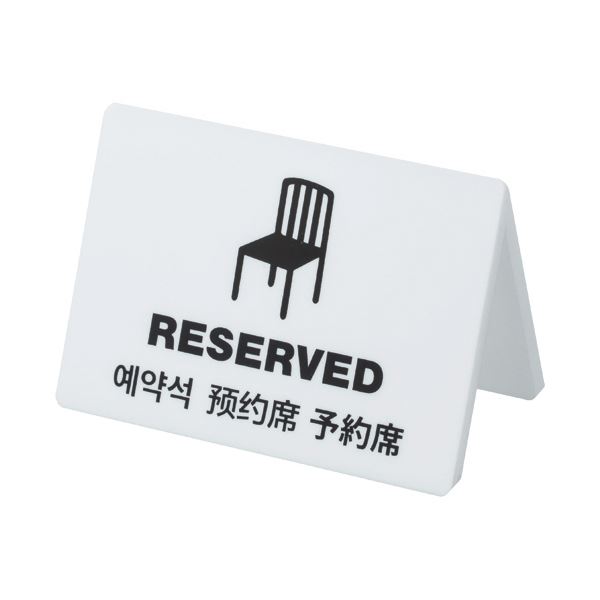 (まとめ) クルーズ ユニバーサルテーブルサイン予約席 CRT30801 1個 【×10セット】