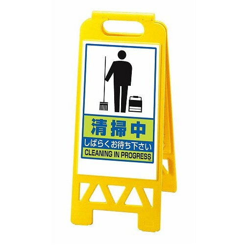 フロアユニスタンド 清掃中868-47AY(両面)(代引不可)【送料無料】