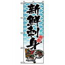 のぼり 新鮮刺身 8159(代引不可)【送料無料】