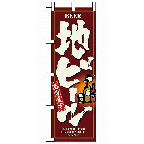Streamer - のぼり 地ビール 3170(代引不可)【送料無料】