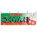 横幕 さくらんぼ 2832(代引不可)【送料無料】(3)