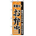 のぼり 手造りお弁当 2276(代引不可)【送料無料】(3)