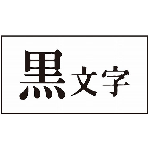 テプラPRO用強粘着ラベル 白/黒文字 12mm SS12KW(代引不可)【送料無料】