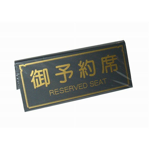 えいむ A型 予約席 RY-31 グレー 150×65(代引不可)