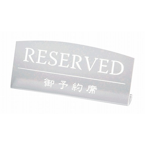 えいむ テーブルサイン RY-18 クリアマット(代引不可)【送料無料】