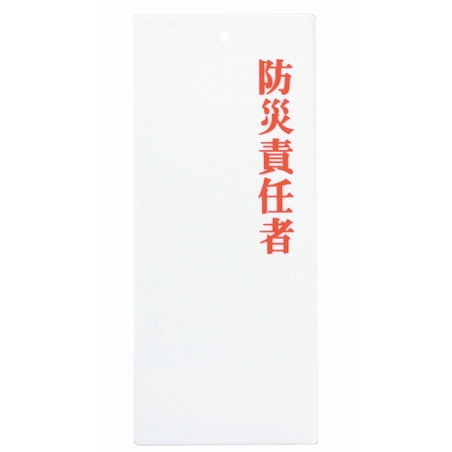 Other - えいむ アクリルプレート 防災責任者 IP-23(代引不可)