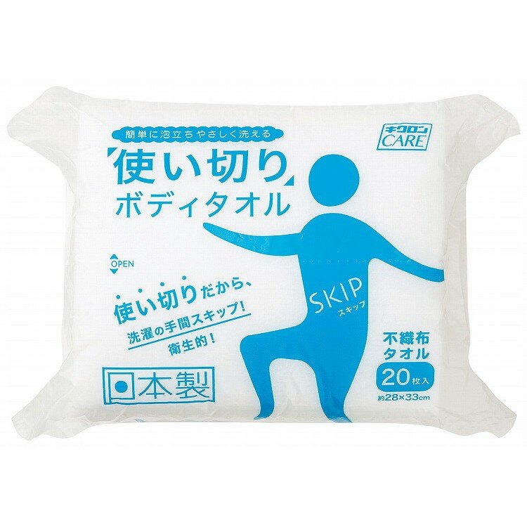 キクロンケア 使い切りボディタオルスキップ(20枚入) 福祉・養育用品 ボディタオル(代引不可)