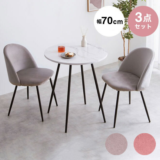 Three-Piece Set - ダイニングテーブルセット 3点セット 幅70cm ダイニングテーブル ダイニングチェア 大理石調 韓国風 2人用 ダイニングセット 2人掛け おしゃれ 海外風 3人用 4人用 食卓セット 食卓テーブル 食卓(代引不可)【送料無料】