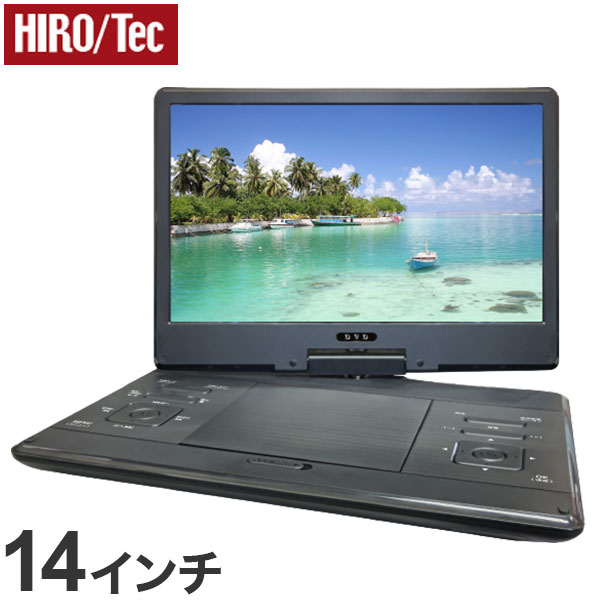 HIROTec 14インチ ポータブルDVDプレーヤー HAK-14 多軸回転型モニター DVD プレーヤー CPRM VR モード対応 画像 音楽 CD 録音 車載 旅行 アウトドア 車内【送料無料】