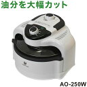 ノンフライヤー ノンフライオーブン 万能調理機 エアロオーブン 電気フライヤー 脂質カット遠赤外線プレート ノンオイル AO-250W クマザキエイム【送料無料...