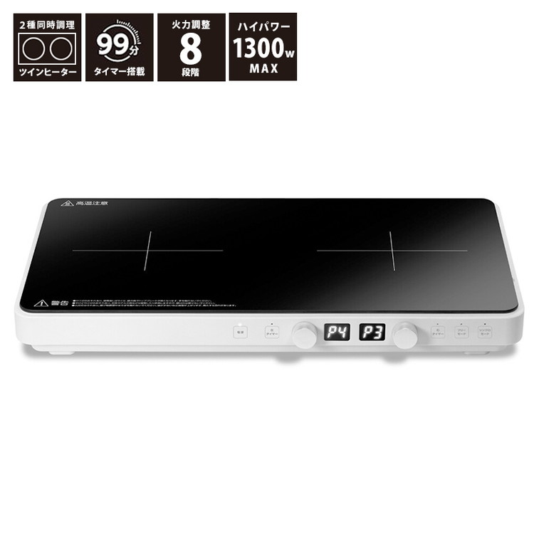 卓上IH調理器 クッキングヒーター IHツインヒーター フリーモード シンクロモード Wヒーター 1300W タイマー 多彩な料理 お手入れ簡単 HT-1200T ヒロコーポレーション【送料無料】