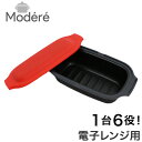 Modere 電子レンジ調理器 レンジでチンするだけ お手入れ簡単 食洗器対応 コンパクト 角型 グリルパン 焼き魚 便利グッズ レンジ シリコンスチーマー H...